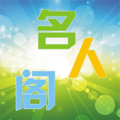 名人阁-cat软件