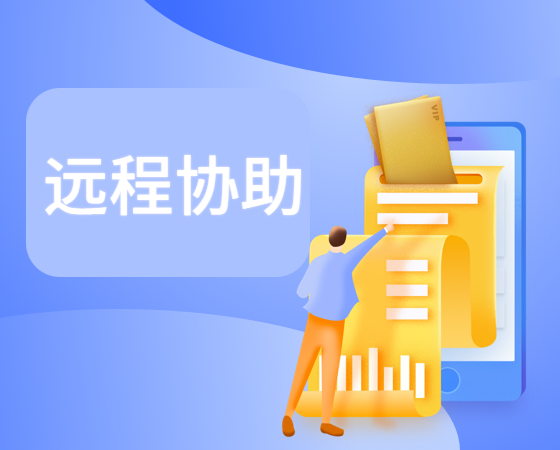 远程协助