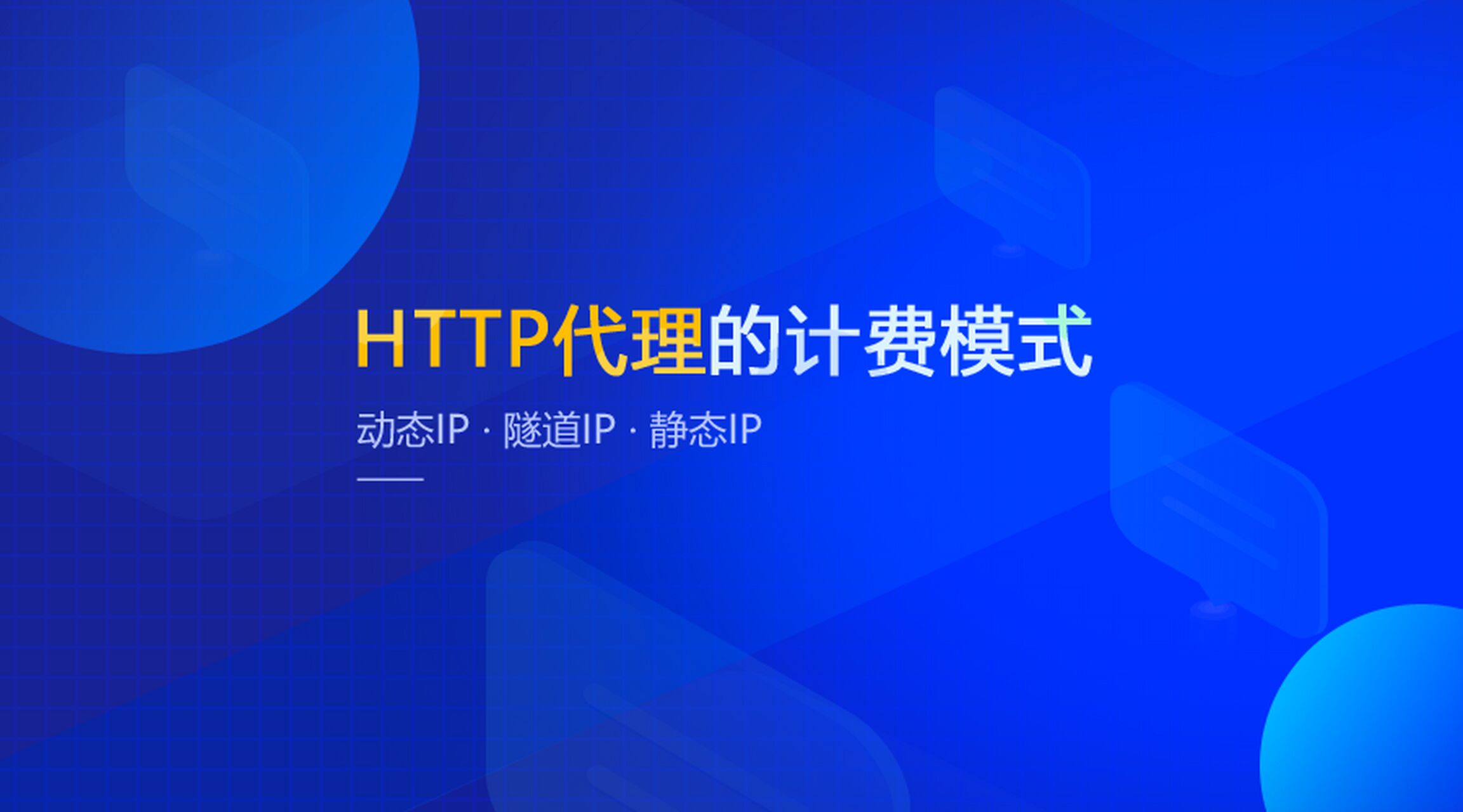 HTTP代理IP 自助购买