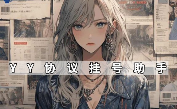 [付费]YY挂号协议(功能超多)