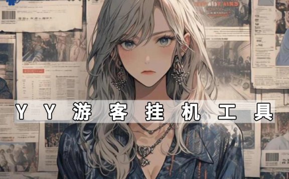 [付费]YYweb网页游客助手