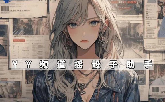 [源码]YY频道摇骰子助手