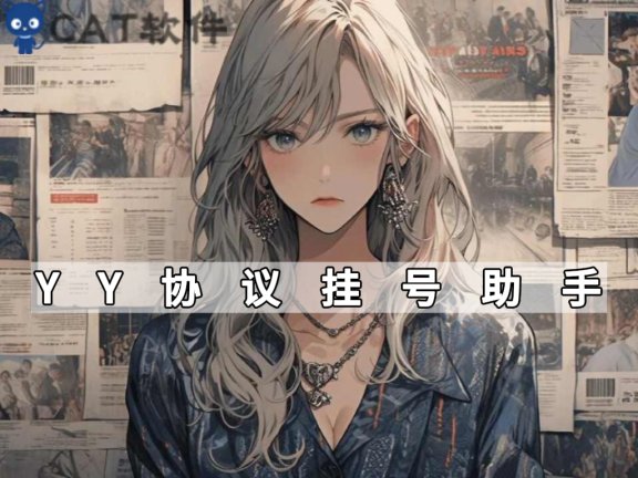 [付费]YY挂号协议(功能超多)