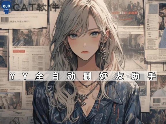 [免费]YY删除好友助手