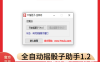 [CaT]-全自动摇骰子助手V 1.2