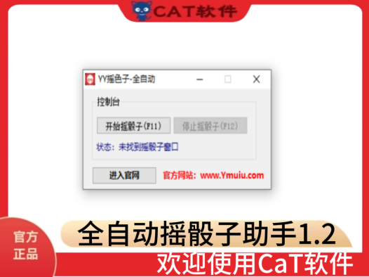 [CaT]-全自动摇骰子助手V 1.2