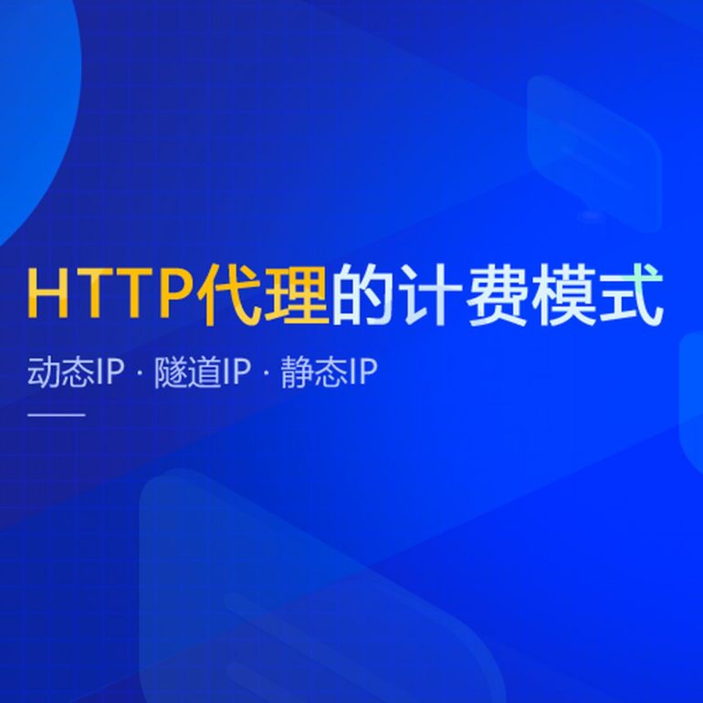 HTTP代理IP 自助购买